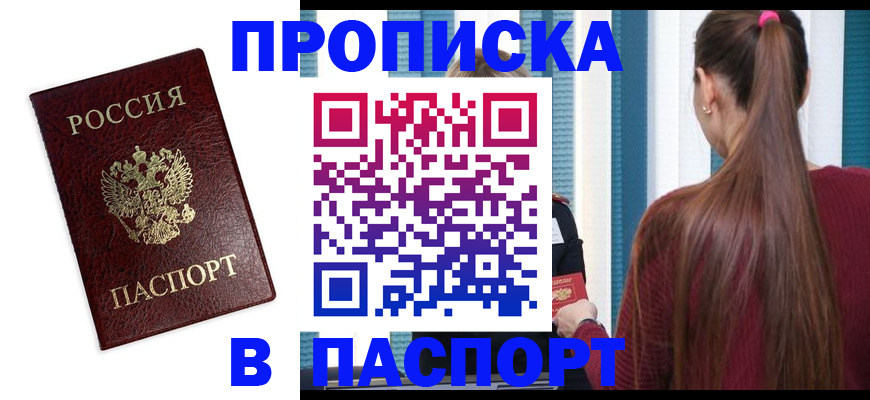 прописка регистрация в Камышине